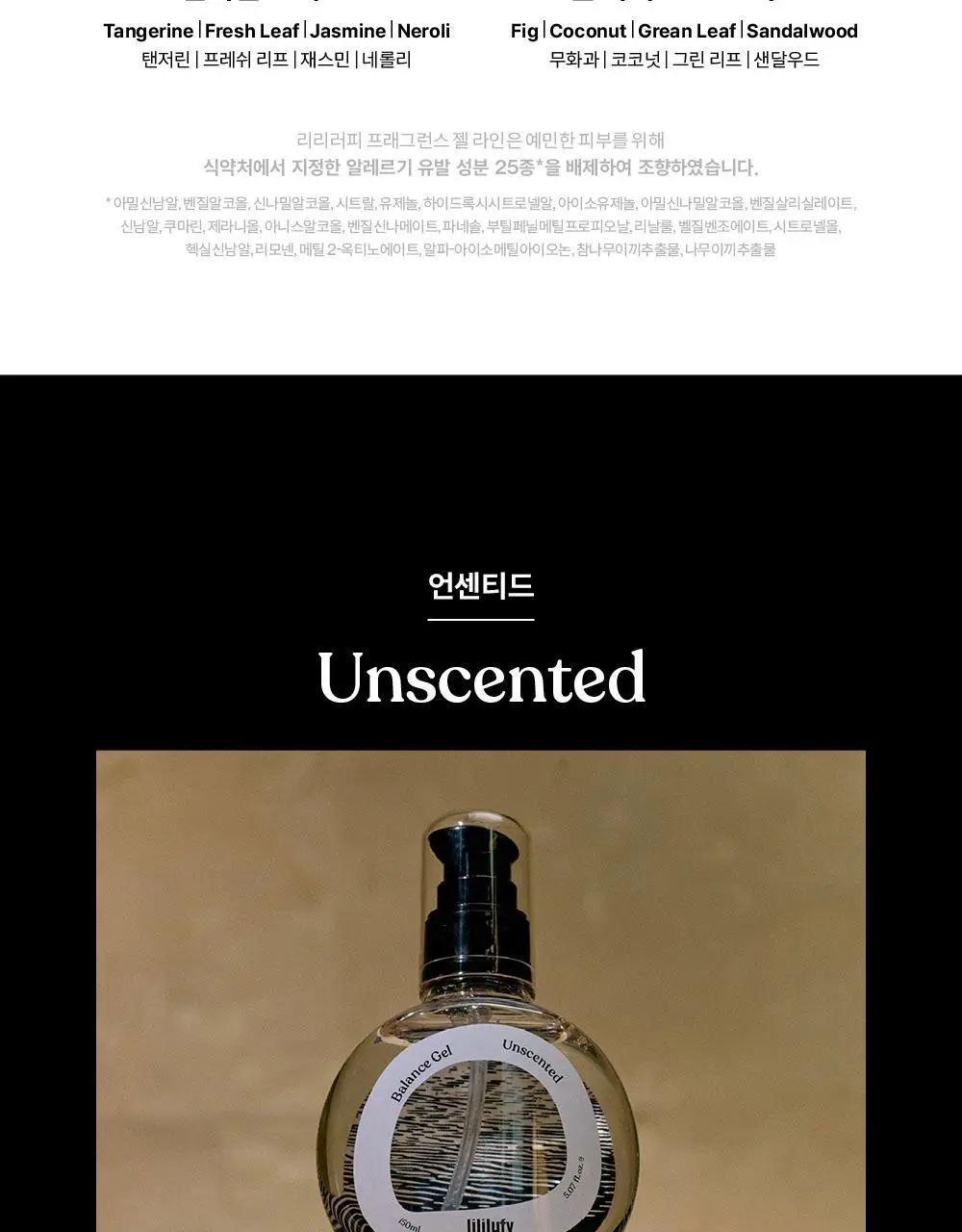 [NEW]리리러피 밸런스 젤 150ml 4종 택 1(무향,코튼향,귤꽃향, 무화과향) 상세페이지 15